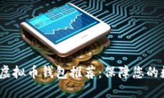 2023年最佳虚拟币钱包推荐