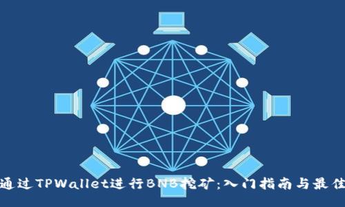 如何通过TPWallet进行BNB挖矿：入门指南与最佳策略