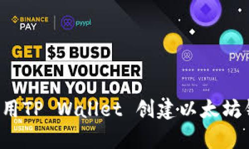 题目: 如何使用TP Wallet 创建以太坊钱包：简单指南
