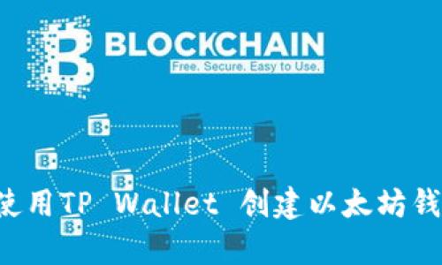 题目: 如何使用TP Wallet 创建以太坊钱包：简单指南