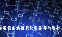 全方位解读区块链钱包服