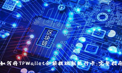 如何将TPWallet余额提现到银行卡：完整指南