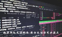 数字钱包充值指南：最全