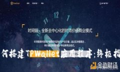 如何搭建TPWallet应用程序：