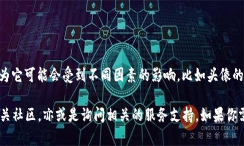 关于“tpwallet上头像多少钱一个”的信息目前来说并不明确，因为它可能会受到不同因素的影响，比如头像的设计、复杂程度、市场需求、以及平台的定价策略等。

如果你想知道具体的价格，建议你查看tpwallet的官方网站或相关社区，亦或是询问相关的服务支持。如果你需要更详细的信息或帮助，请告诉我，我会尽量提供你需要的信息。