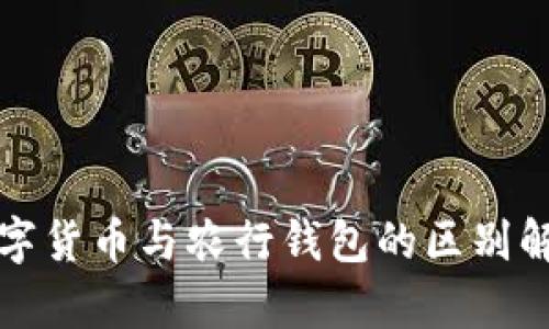 数字货币与农行钱包的区别解析