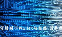 如何辨别TPWallet的链接：简