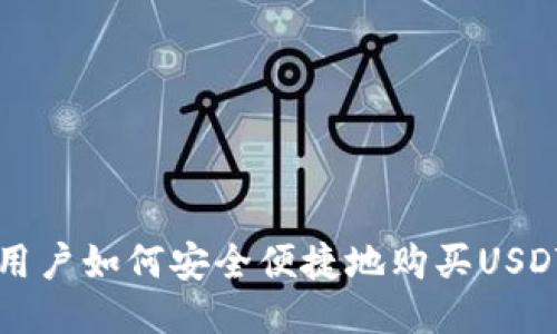 中国用户如何安全便捷地购买USDT指南
