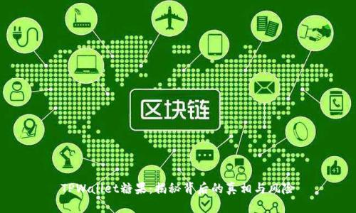 TPWallet糖果：揭秘背后的真相与风险