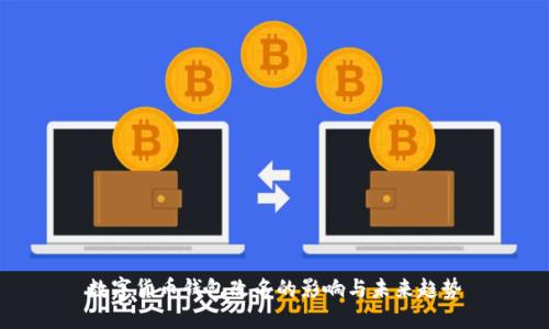 数字货币钱包改名的影响与未来趋势