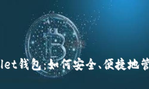 全面解析Bitwallet钱包：如何安全、便捷地管理你的数字资产