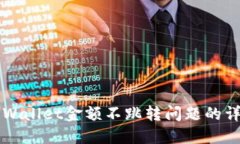 解决TPWallet金额不跳转问题