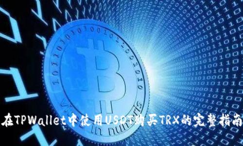 在TPWallet中使用USDT购买TRX的完整指南