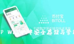 如何在TP Wallet中安全存储
