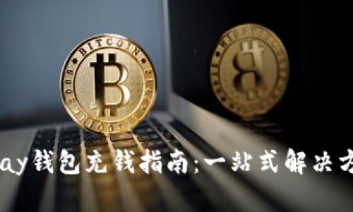 UPay钱包充钱指南：一站式解决方案