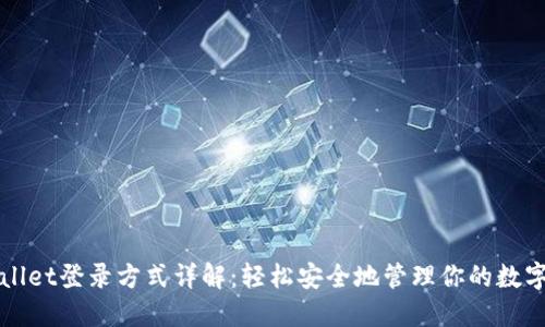TPWallet登录方式详解：轻松安全地管理你的数字资产