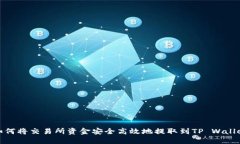 如何将交易所资金安全高