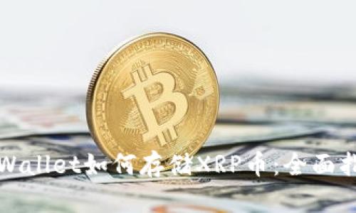 TPWallet如何存储XRP币：全面指南