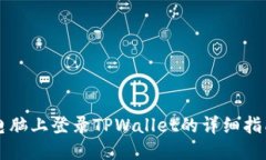 电脑上登录TPWallet的详细指