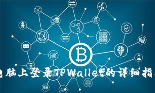 电脑上登录TPWallet的详细指南
