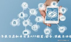 2023年最佳虚拟币交易APP推