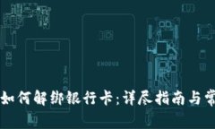 区块链钱包如何解绑银行