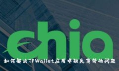 如何解决TPWallet应用中缺失