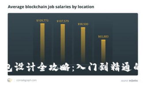 区块链钱包设计全攻略：入门到精通的实用教程