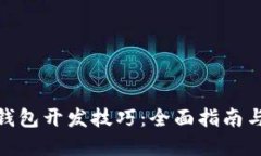数字货币钱包开发技巧：