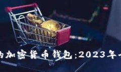 最主流的加密货币钱包：