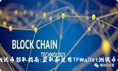 TPWallet测试币领取指南：获