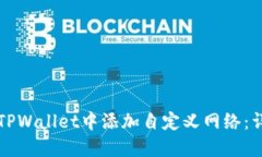 如何在TPWallet中添加自定义