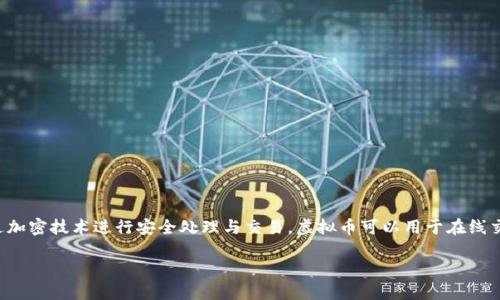 虚拟币，又称虚拟货币，是一种以数字形式存在的货币，它不依赖于实体货币的支持，而是通过加密技术进行安全处理与交易。虚拟币可以用于在线交易、服务支付、投资等多种场景，最著名的例子包括比特币（Bitcoin）、以太坊（Ethereum）等。

### 探秘虚拟币：了解其定义、运作与未来
