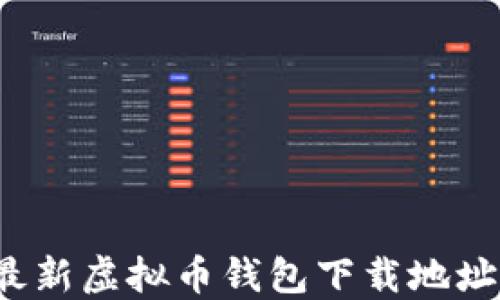 
2023年最新虚拟币钱包下载地址获取指南