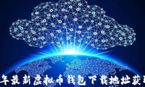
2023年最新虚拟币钱包下载地址获取指南