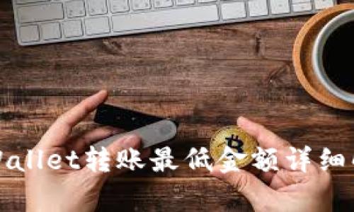 TPWallet转账最低金额详细解析