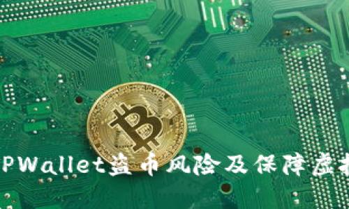 如何防止TPWallet盗币风险及保障虚拟资产安全