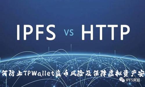 如何防止TPWallet盗币风险及保障虚拟资产安全