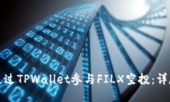 如何通过TPWallet参与FILX空