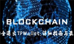 如何安全退出TPWallet：详细