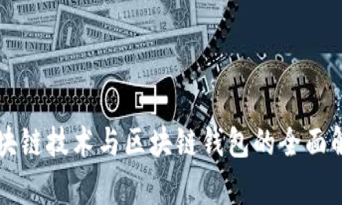 区块链技术与区块链钱包的全面解析