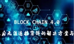 TPWallet升级后无法连接薄饼