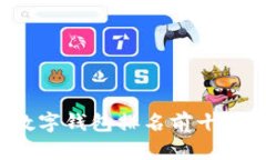 2023年数字钱包排名前十的