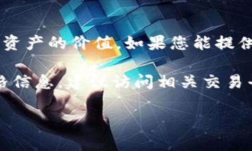 关于“tpwallet后面那个价格”，可能是指某种数字资产钱包（TPWallet）在市场上的价格波动或其持有的数字资产的价值。如果您能提供更具体的信息，例如您想了解的是TPWallet本身的价值还是其所管理资产的价值，我将能提供更准确的信息。

一般来说，价格的变化受到多种因素影响，包括市场供需、技术更新、整体市场趋势等。如果您需要知道实时价格信息，建议访问相关交易平台或市场行情网站以获取最新数据。

如果您希望了解TPWallet的更多信息（例如功能，如何使用等），请提供更多细节，我将很乐意帮助您。