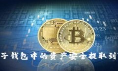 如何将麦子钱包中的资产