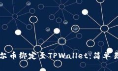 如何将酷尔币绑定至TPWa