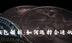 数字货币钱包解析：如何