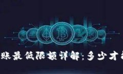 TPWallet转账最低限额详解：
