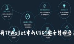 如何将TPWallet中的USDT安全
