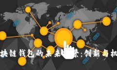 区块链钱包的未来前景：